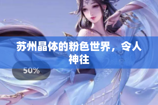 苏州晶体的粉色世界，令人神往