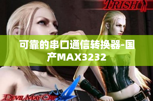 可靠的串口通信转换器-国产MAX3232