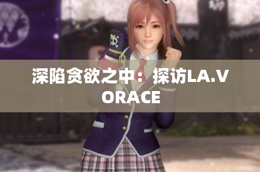 深陷贪欲之中：探访LA.VORACE
