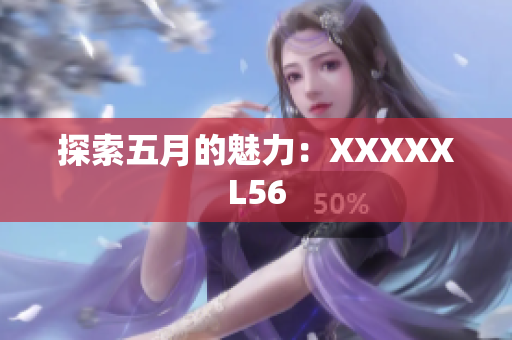 探索五月的魅力：XXXXXL56