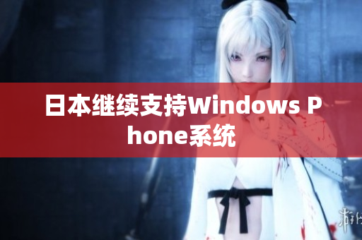 日本继续支持Windows Phone系统