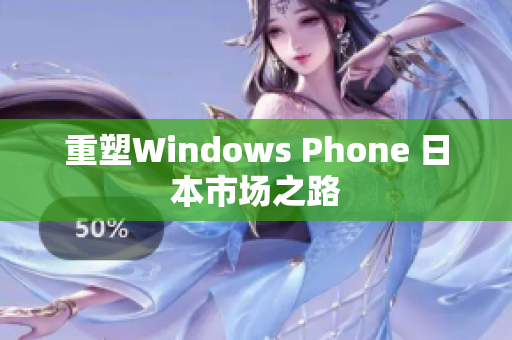 重塑Windows Phone 日本市场之路