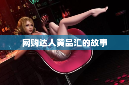网购达人黄品汇的故事