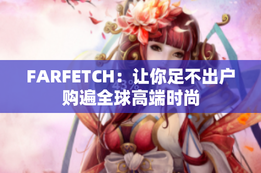 FARFETCH：让你足不出户购遍全球高端时尚