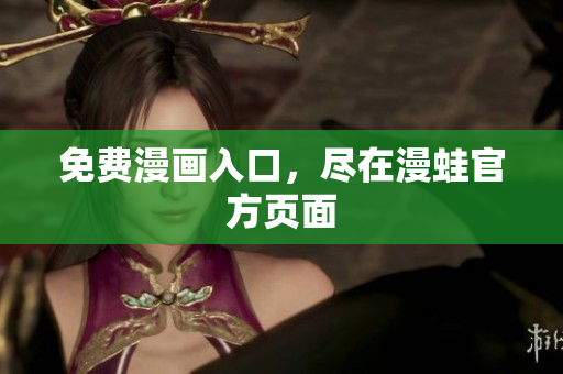 免费漫画入口，尽在漫蛙官方页面
