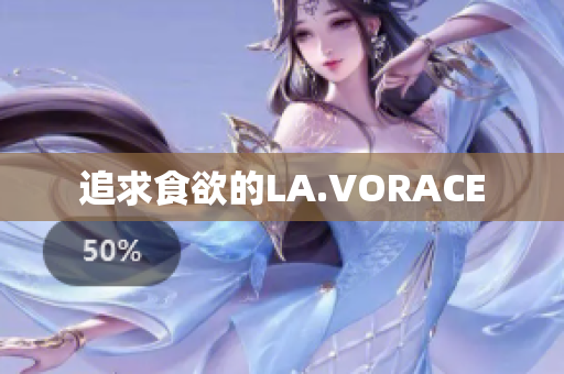 追求食欲的LA.VORACE