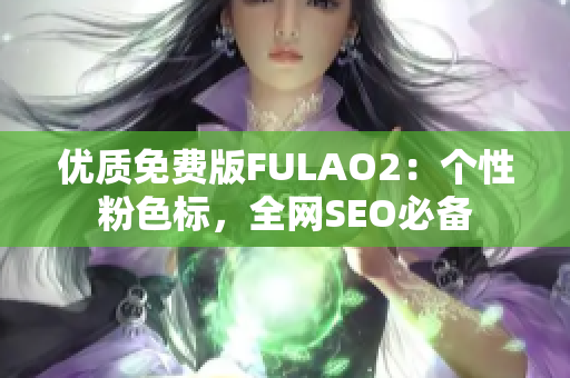 优质免费版FULAO2：个性粉色标，全网SEO必备