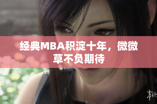 经典MBA积淀十年，微微草不负期待