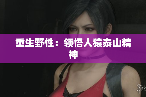 重生野性：领悟人猿泰山精神