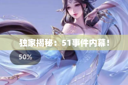 独家揭秘：51事件内幕！