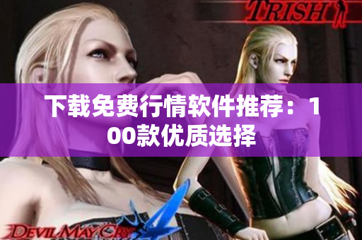 下载免费行情软件推荐：100款优质选择