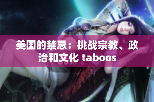 美国的禁忌：挑战宗教、政治和文化 taboos