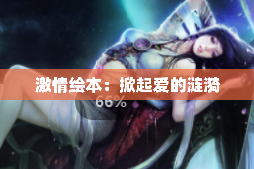 激情绘本：掀起爱的涟漪