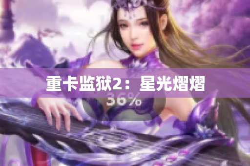 重卡监狱2：星光熠熠
