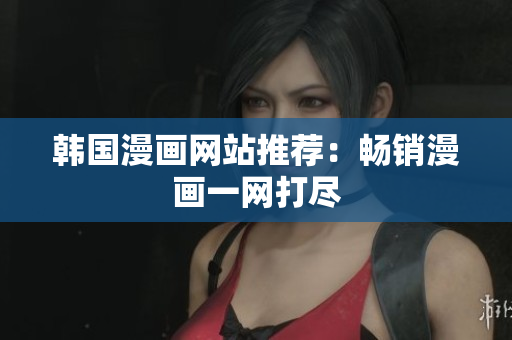 韩国漫画网站推荐：畅销漫画一网打尽