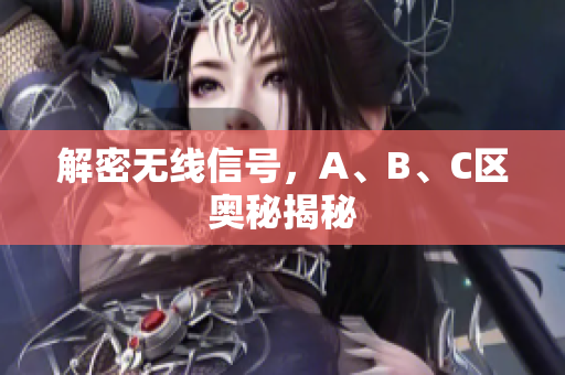 解密无线信号，A、B、C区奥秘揭秘