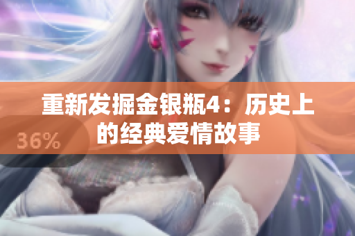 重新发掘金银瓶4：历史上的经典爱情故事