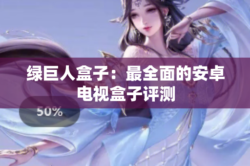 绿巨人盒子：最全面的安卓电视盒子评测