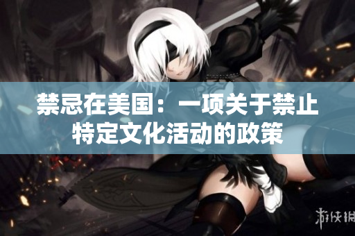 禁忌在美国：一项关于禁止特定文化活动的政策
