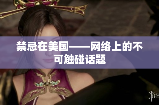 禁忌在美国——网络上的不可触碰话题