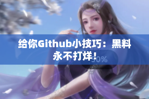 给你Github小技巧：黑料永不打烊！