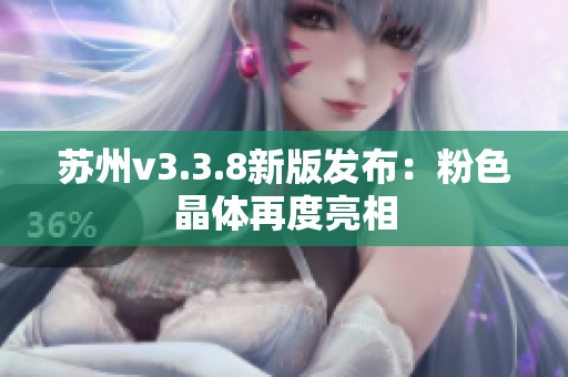 苏州v3.3.8新版发布：粉色晶体再度亮相