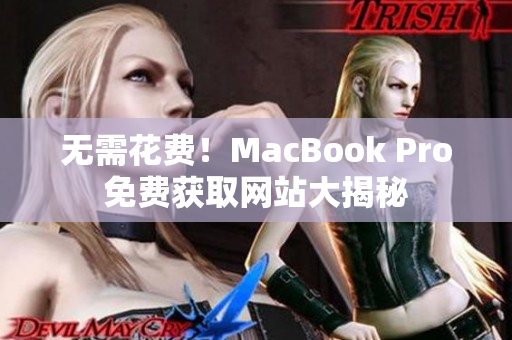 无需花费！MacBook Pro免费获取网站大揭秘
