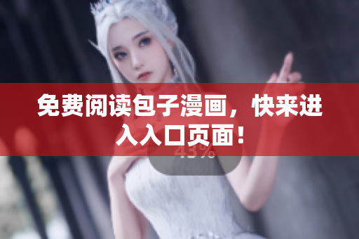 免费阅读包子漫画，快来进入入口页面！