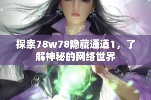 探索78w78隐藏通道1，了解神秘的网络世界