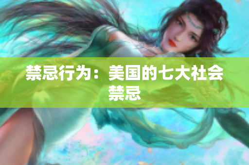 禁忌行为：美国的七大社会禁忌