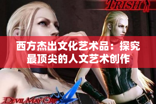 西方杰出文化艺术品：探究最顶尖的人文艺术创作