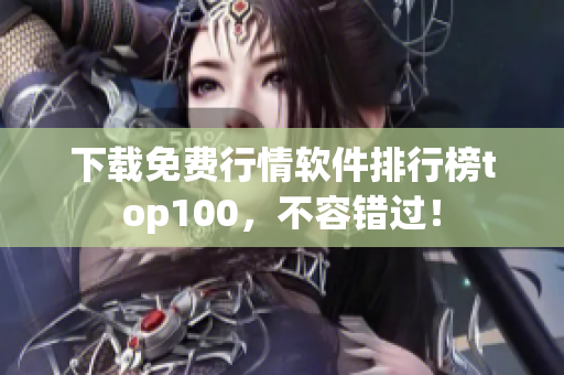 下载免费行情软件排行榜top100，不容错过！