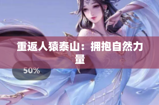 重返人猿泰山：拥抱自然力量