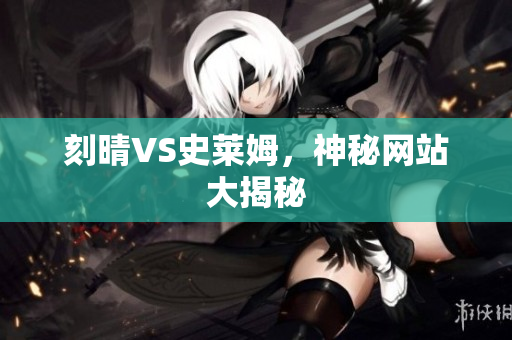 刻晴VS史莱姆，神秘网站大揭秘