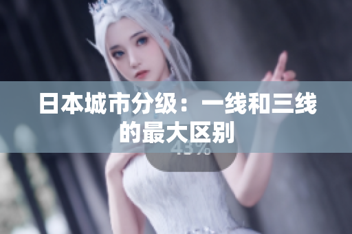 日本城市分级：一线和三线的最大区别