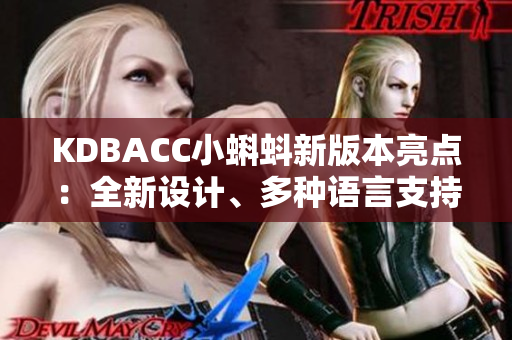 KDBACC小蝌蚪新版本亮点：全新设计、多种语言支持
