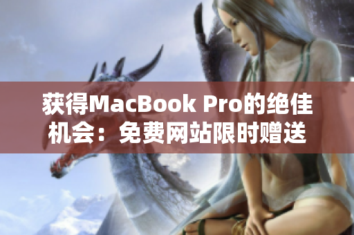 获得MacBook Pro的绝佳机会：免费网站限时赠送