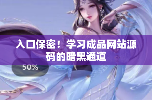 入口保密！学习成品网站源码的暗黑通道