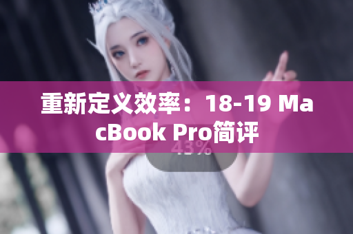 重新定义效率：18-19 MacBook Pro简评