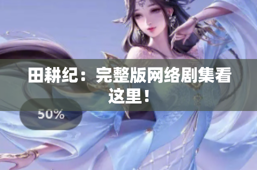 田耕纪：完整版网络剧集看这里！