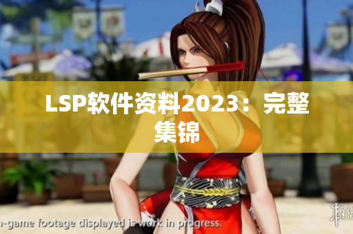 LSP软件资料2023：完整集锦