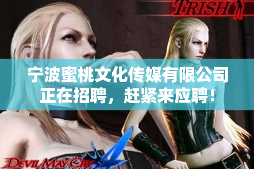 宁波蜜桃文化传媒有限公司正在招聘，赶紧来应聘！