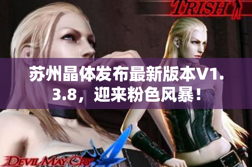 苏州晶体发布最新版本V1.3.8，迎来粉色风暴！