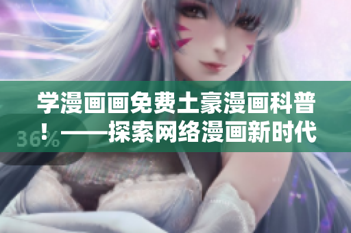 学漫画画免费土豪漫画科普！——探索网络漫画新时代