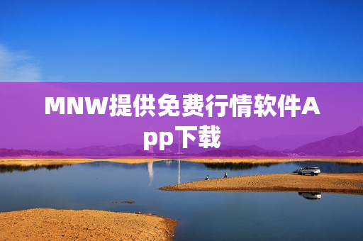 MNW提供免费行情软件App下载