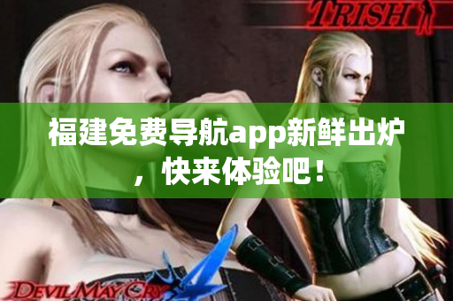 福建免费导航app新鲜出炉，快来体验吧！
