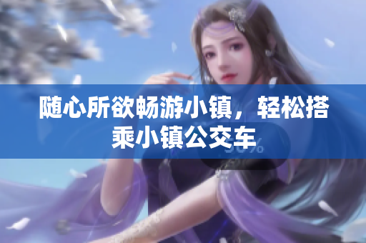 随心所欲畅游小镇，轻松搭乘小镇公交车