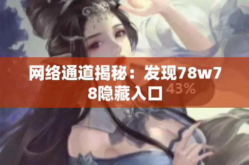 网络通道揭秘：发现78w78隐藏入口