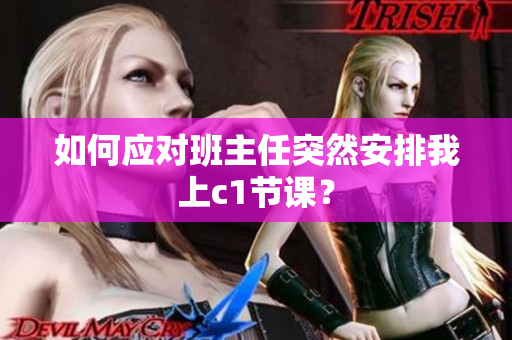 如何应对班主任突然安排我上c1节课？