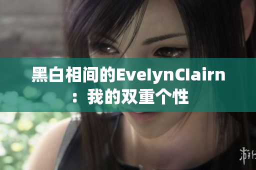 黑白相间的EveIynCIairn：我的双重个性